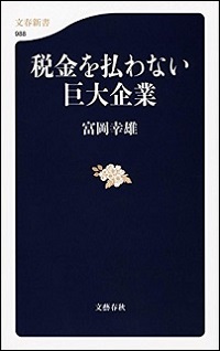 検証企業課税論 | 富岡幸雄 |本 | 通販 | Amazon